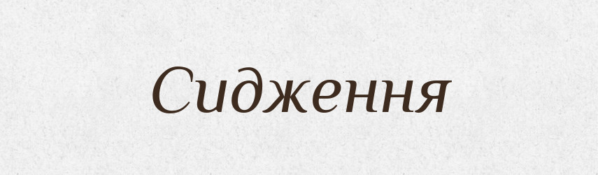 Сидження — Великий тлумачний словник сучасної української мови