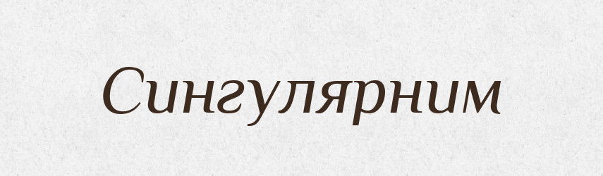 Сингулярним — Великий тлумачний словник сучасної української мови