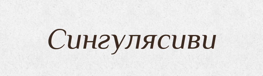 Сингулясиви — Великий тлумачний словник сучасної української мови