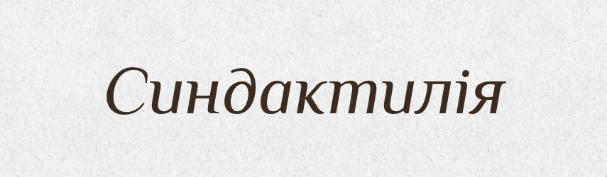 Синдактилія — Великий тлумачний словник сучасної української мови