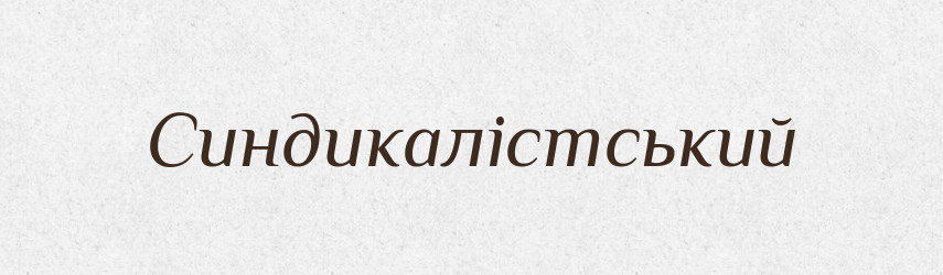 Синдикалістський — Великий тлумачний словник сучасної української мови