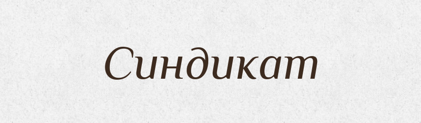 Синдикат — Великий тлумачний словник сучасної української мови