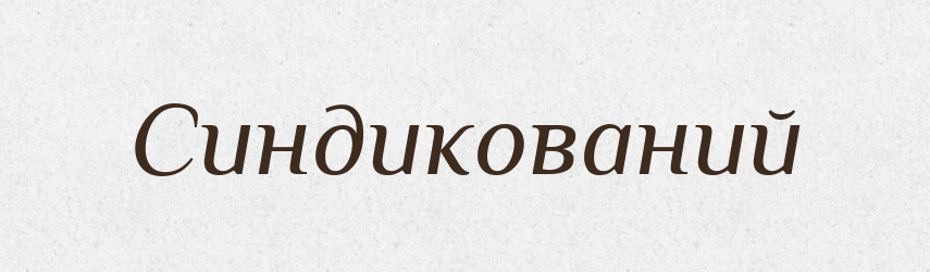 Синдикований — Великий тлумачний словник сучасної української мови