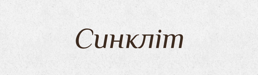 Синкліт — Великий тлумачний словник сучасної української мови