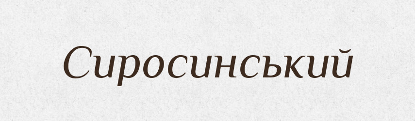 Сиросинський — Великий тлумачний словник сучасної української мови