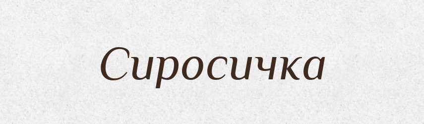 Сиросичка — Великий тлумачний словник сучасної української мови