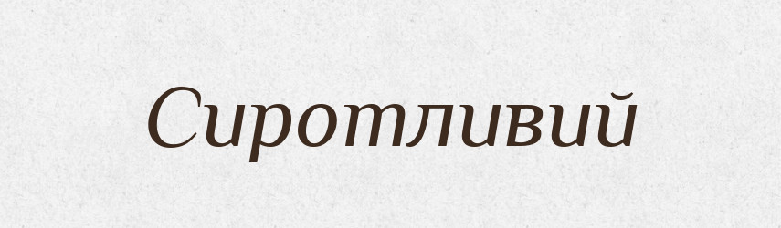 Сиротливий — Великий тлумачний словник сучасної української мови