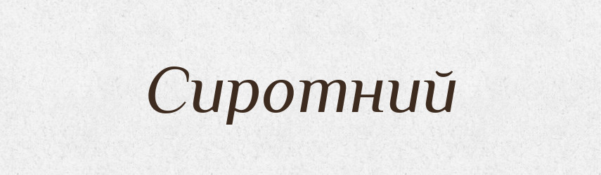 Сиротний — Великий тлумачний словник сучасної української мови