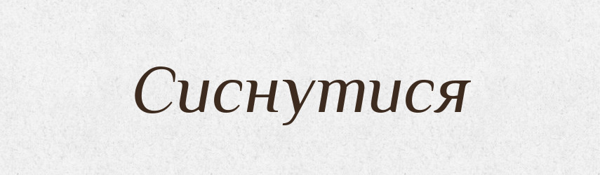 Сиснутися — Великий тлумачний словник сучасної української мови