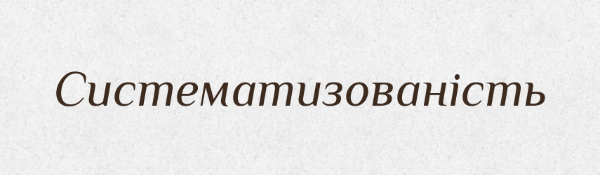 Систематизованість — Великий тлумачний словник сучасної української мови