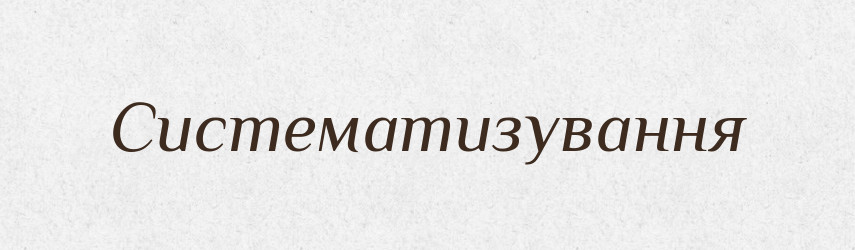 Систематизування — Великий тлумачний словник сучасної української мови