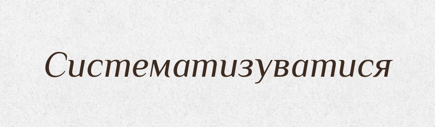 Систематизуватися — Великий тлумачний словник сучасної української мови