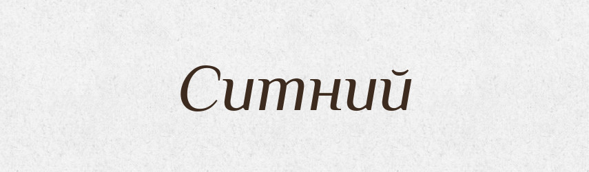 Ситний — Великий тлумачний словник сучасної української мови