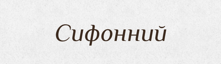 Сифонний — Великий тлумачний словник сучасної української мови