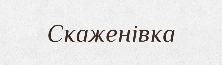 Скаженівка — Великий тлумачний словник сучасної української мови
