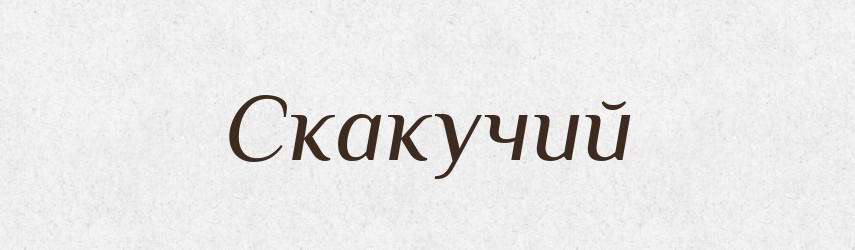 Скакучий — Великий тлумачний словник сучасної української мови
