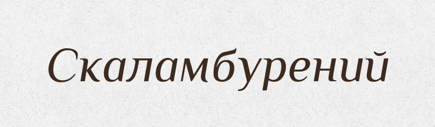 Скаламбурений — Великий тлумачний словник сучасної української мови