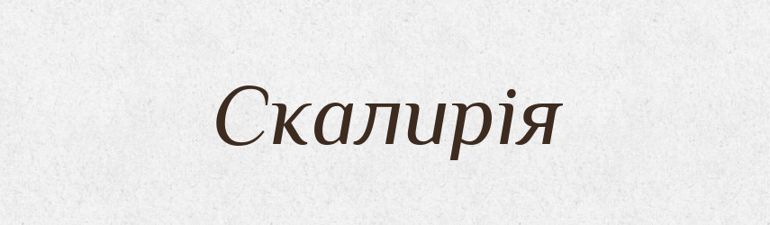 Скалирія — Великий тлумачний словник сучасної української мови