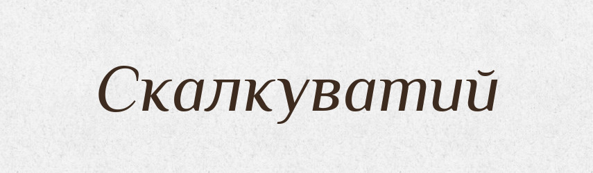 Скалкуватий — Великий тлумачний словник сучасної української мови
