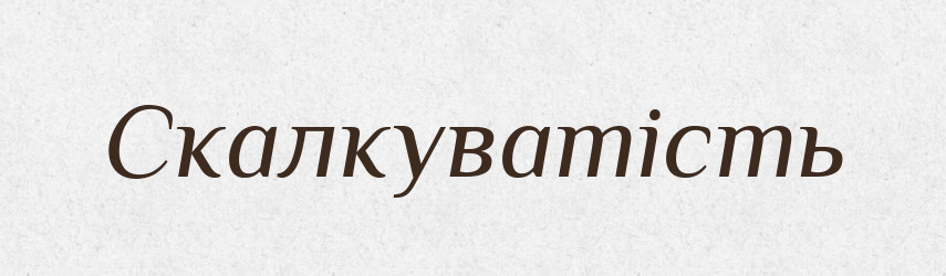 Скалкуватість — Великий тлумачний словник сучасної української мови