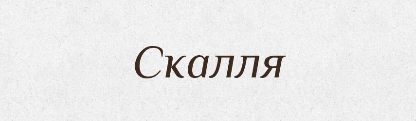 Скалля — Великий тлумачний словник сучасної української мови