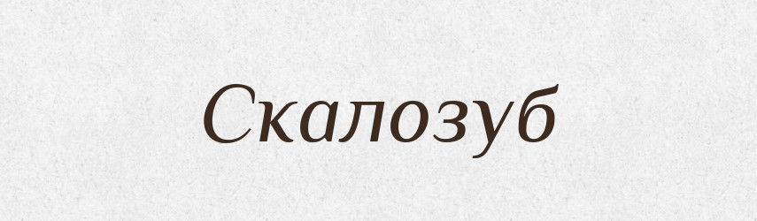 Скалозуб — Великий тлумачний словник сучасної української мови