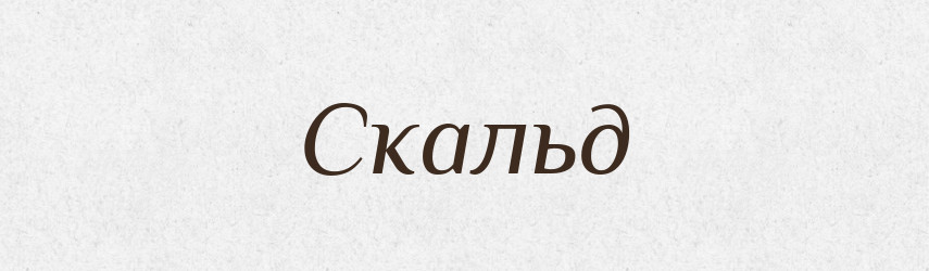 Скальд — Великий тлумачний словник сучасної української мови