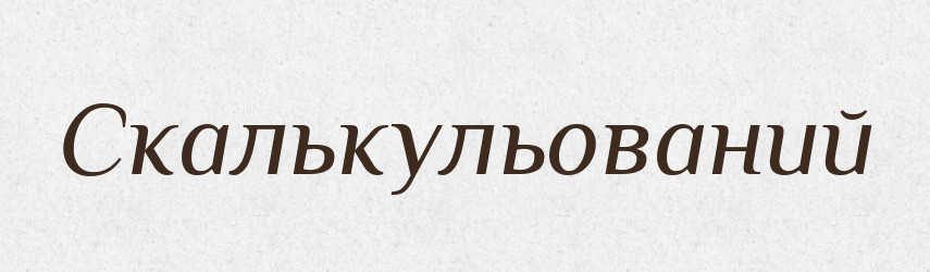 Скалькульований — Великий тлумачний словник сучасної української мови