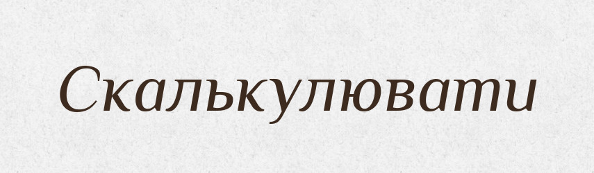 Скалькулювати — Великий тлумачний словник сучасної української мови