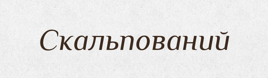 Скальпований — Великий тлумачний словник сучасної української мови
