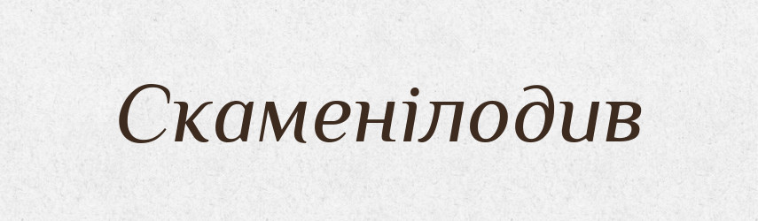 Скаменілодив — Великий тлумачний словник сучасної української мови