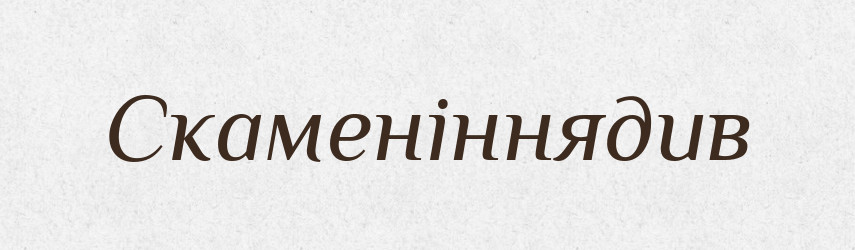 Скаменіннядив — Великий тлумачний словник сучасної української мови