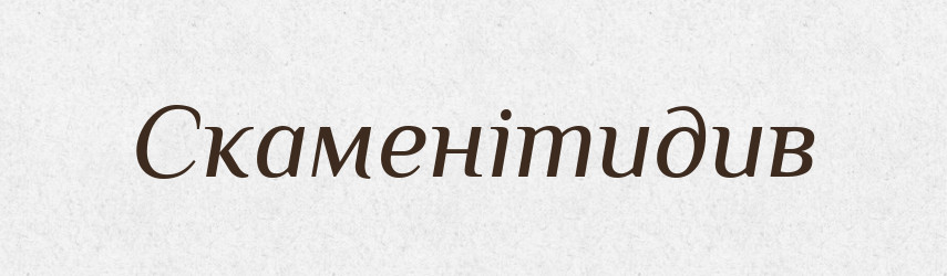 Скаменітидив — Великий тлумачний словник сучасної української мови