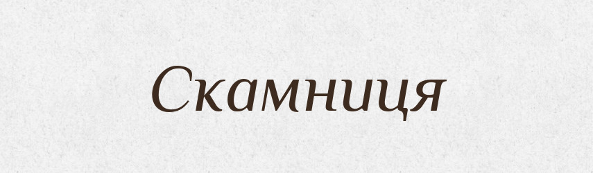 Скамниця — Великий тлумачний словник сучасної української мови