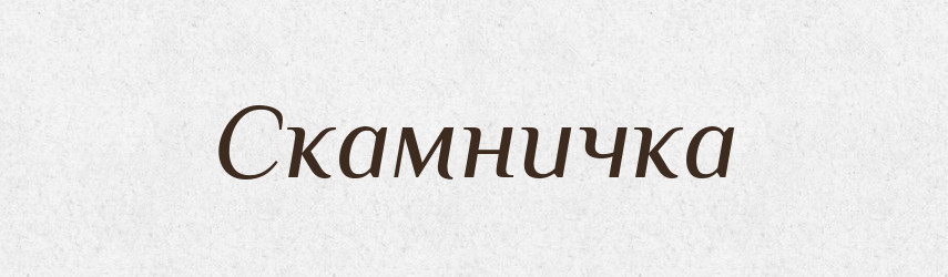 Скамничка — Великий тлумачний словник сучасної української мови