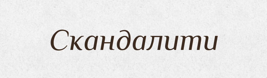 Скандалити — Великий тлумачний словник сучасної української мови
