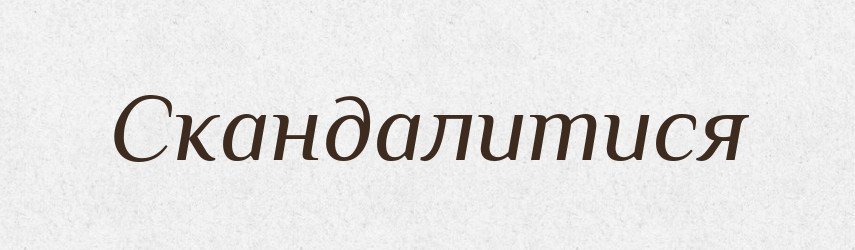 Скандалитися — Великий тлумачний словник сучасної української мови