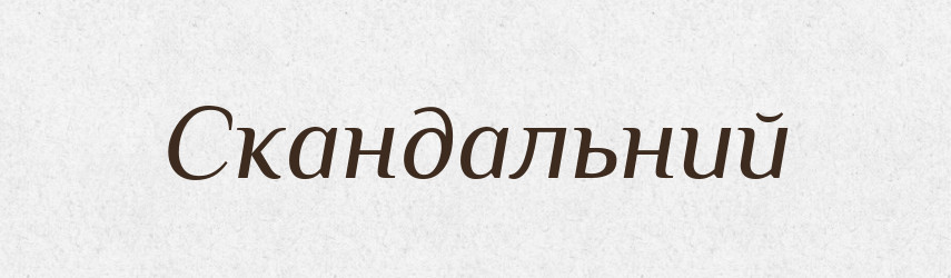 Скандальний — Великий тлумачний словник сучасної української мови