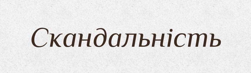 Скандальність — Великий тлумачний словник сучасної української мови