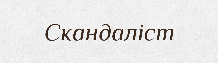 Скандаліст — Великий тлумачний словник сучасної української мови