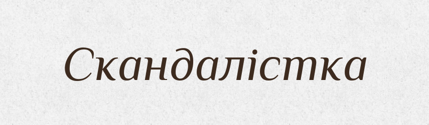 Скандалістка — Великий тлумачний словник сучасної української мови