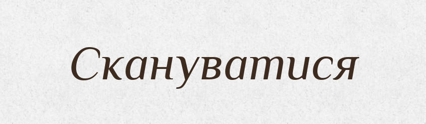Скануватися — Великий тлумачний словник сучасної української мови