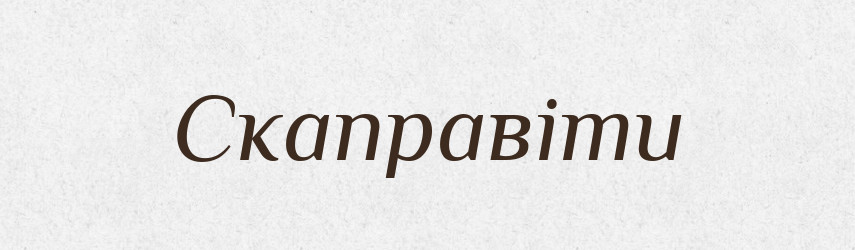 Скаправіти — Великий тлумачний словник сучасної української мови