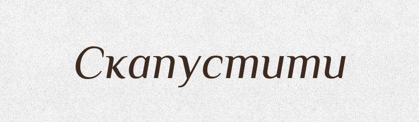 Скапустити — Великий тлумачний словник сучасної української мови