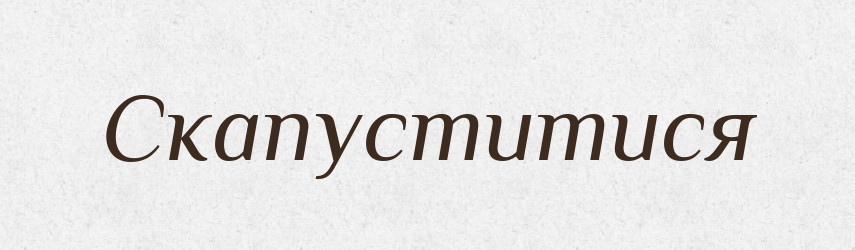 Скапуститися — Великий тлумачний словник сучасної української мови