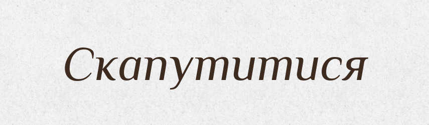 Скапутитися — Великий тлумачний словник сучасної української мови