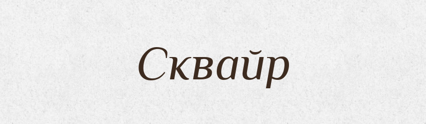 Сквайр — Великий тлумачний словник сучасної української мови
