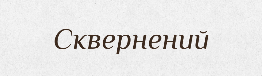Сквернений — Великий тлумачний словник сучасної української мови