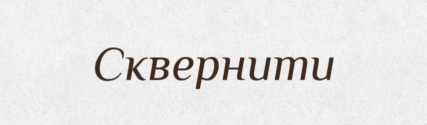 Сквернити — Великий тлумачний словник сучасної української мови
