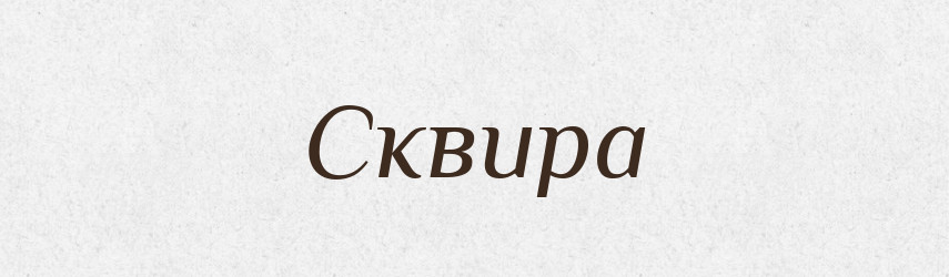 Сквира — Великий тлумачний словник сучасної української мови